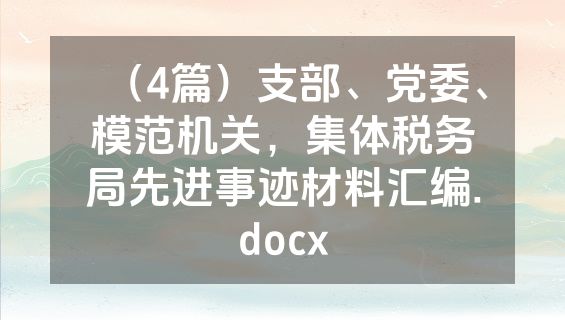 （4篇）支部、党委、模范机关，集体税务局先进事迹材料汇编.docx
