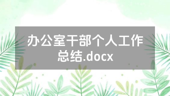 办公室干部个人工作总结.docx