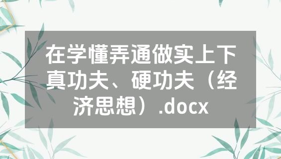 在学懂弄通做实上下真功夫、硬功夫（经济思想）.docx