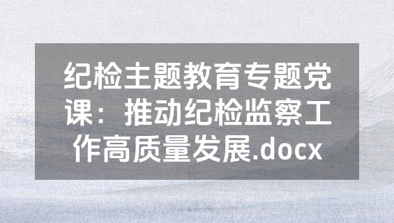 纪检主题教育专题党课：推动纪检监察工作高质量发展.docx