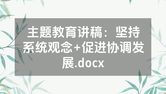 主题教育讲稿：坚持系统观念+促进协调发展.docx