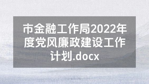 市金融工作局2022年度党风廉政建设工作计划.docx