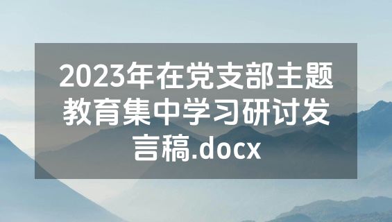 2023年在党支部主题教育集中学习研讨发言稿.docx