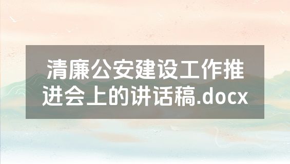 清廉公安建设工作推进会上的讲话稿.docx