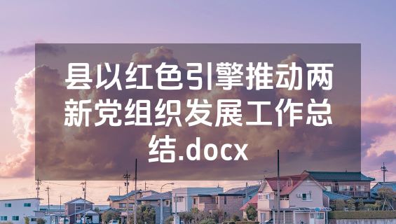 县以红色引擎推动两新党组织发展工作总结.docx