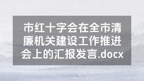 市红十字会在全市清廉机关建设工作推进会上的汇报发言.docx