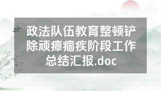 政法队伍教育整顿铲除顽瘴痼疾阶段工作总结汇报.doc