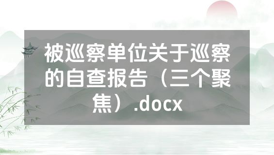 被巡察单位关于巡察的自查报告（三个聚焦）.docx