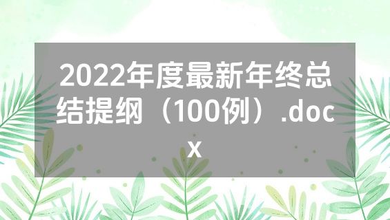2022年度最新年终总结提纲（100例）.docx