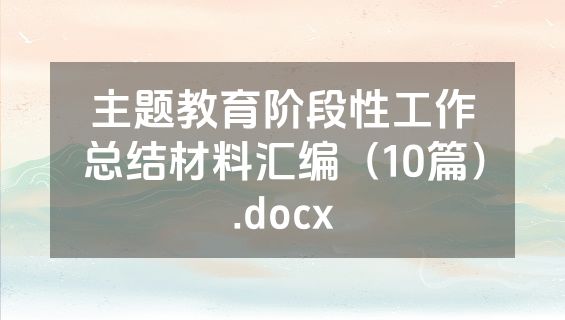 主题教育阶段性工作总结材料汇编（10篇）.docx