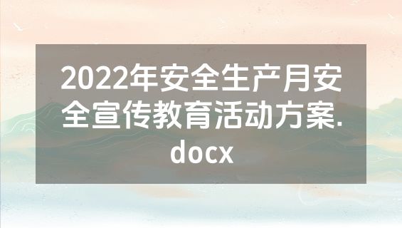 2022年安全生产月安全宣传教育活动方案.docx