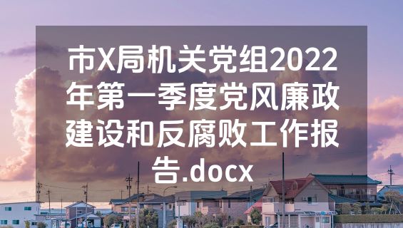市X局机关党组2022年第一季度党风廉政建设和反腐败工作报告.docx