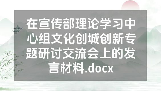 在宣传部理论学习中心组文化创城创新专题研讨交流会上的发言材料.docx