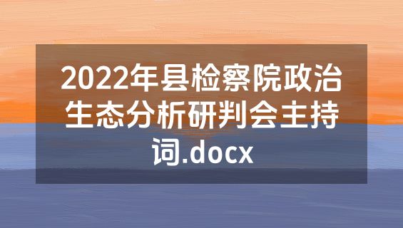 2022年县检察院政治生态分析研判会主持词.docx