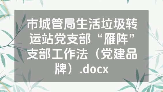 市城管局生活垃圾转运站党支部“雁阵”支部工作法（党建品牌）.docx