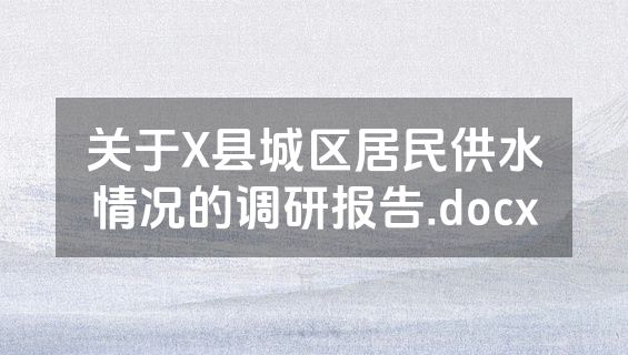 关于X县城区居民供水情况的调研报告.docx