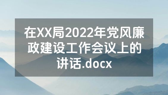 在XX局2022年党风廉政建设工作会议上的讲话.docx