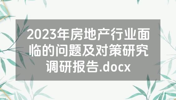 2023年房地产行业面临的问题及对策研究调研报告.docx