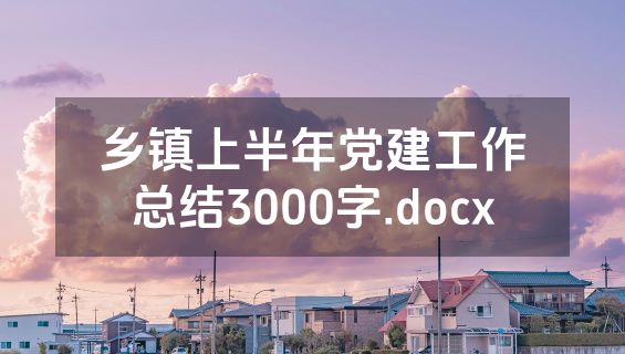 乡镇上半年党建工作总结3000字.docx