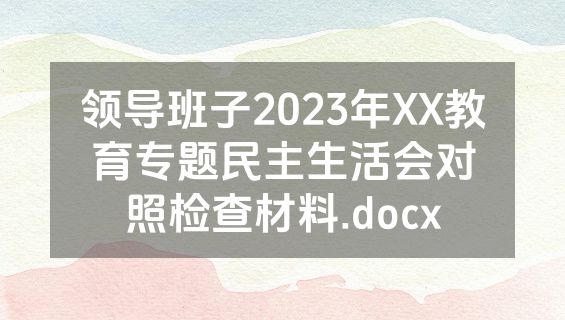 领导班子2023年XX教育专题民主生活会对照检查材料.docx