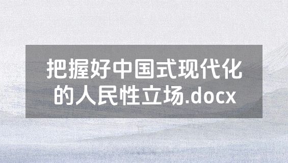 把握好中国式现代化的人民性立场.docx
