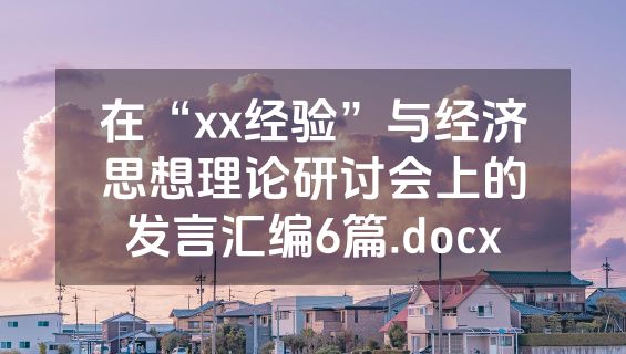 在“xx经验”与经济思想理论研讨会上的发言汇编6篇.docx