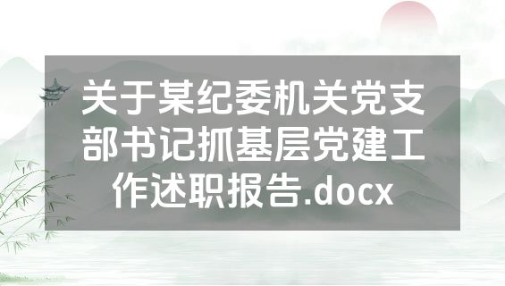 关于某纪委机关党支部书记抓基层党建工作述职报告.docx