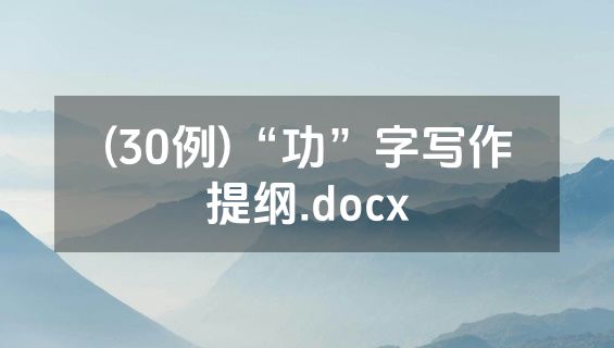 (30例)“功”字写作提纲.docx