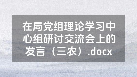 在局党组理论学习中心组研讨交流会上的发言（三农）.docx