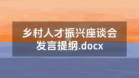 乡村人才振兴座谈会发言提纲.docx