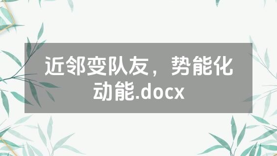 近邻变队友，势能化动能.docx