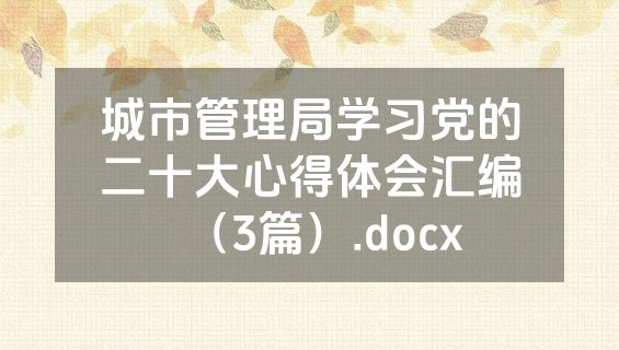 城市管理局学习党的二十大心得体会汇编（3篇）.docx