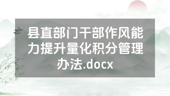 县直部门干部作风能力提升量化积分管理办法.docx