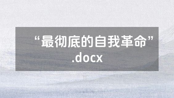 “最彻底的自我革命”.docx