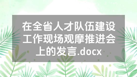 在全省人才队伍建设工作现场观摩推进会上的发言.docx