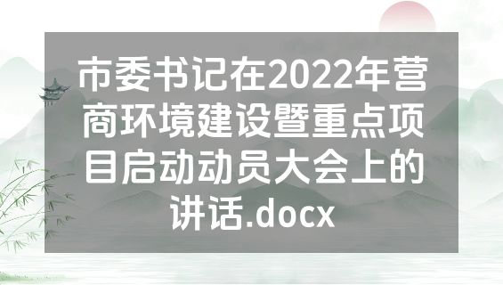 市委书记在2022年营商环境建设暨重点项目启动动员大会上的讲话.docx