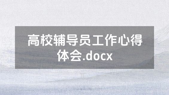 高校辅导员工作心得体会.docx