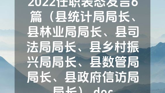 2022任职表态发言6篇（县统计局局长、县林业局局长、县司法局局长、县乡村振兴局局长、县数管局局长、县政府信访局局长）.doc