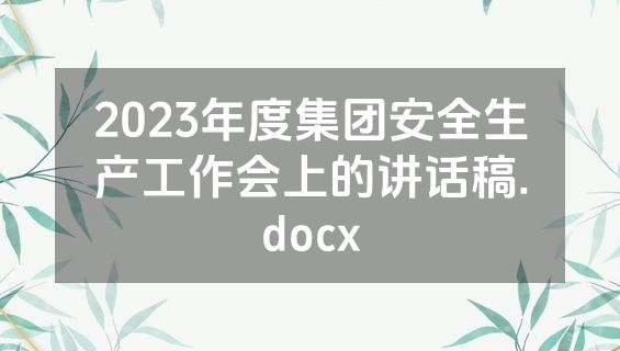 2023年度集团安全生产工作会上的讲话稿.docx