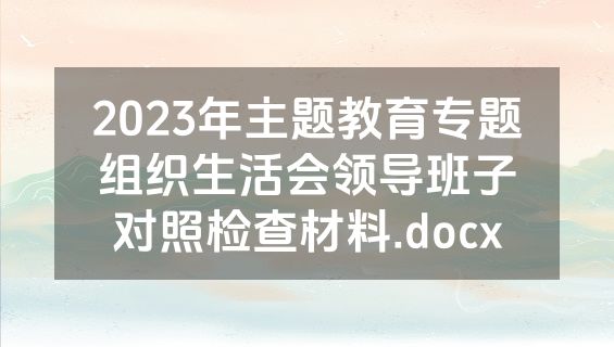 2023年主题教育专题组织生活会领导班子对照检查材料.docx