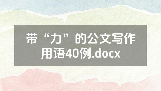 带“力”的公文写作用语40例.docx
