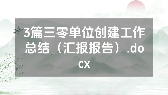 3篇三零单位创建工作总结（汇报报告）.docx