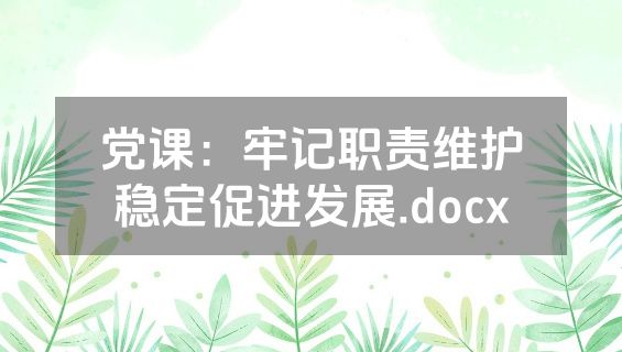 党课：牢记职责维护稳定促进发展.docx