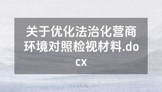 关于优化法治化营商环境对照检视材料.docx