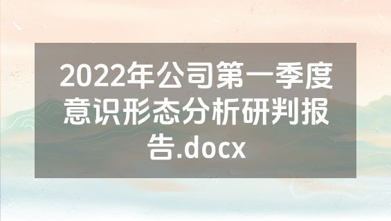 2022年公司第一季度意识形态分析研判报告.docx