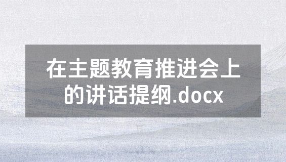 在主题教育推进会上的讲话提纲.docx