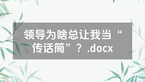 领导为啥总让我当“传话筒”？.docx