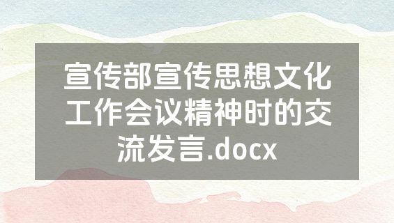 宣传部宣传思想文化工作会议精神时的交流发言.docx