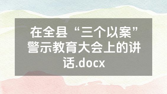在全县“三个以案”警示教育大会上的讲话.docx
