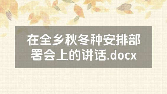 在全乡秋冬种安排部署会上的讲话.docx
